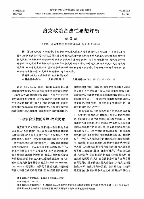 洛克政治合法性思想评析
