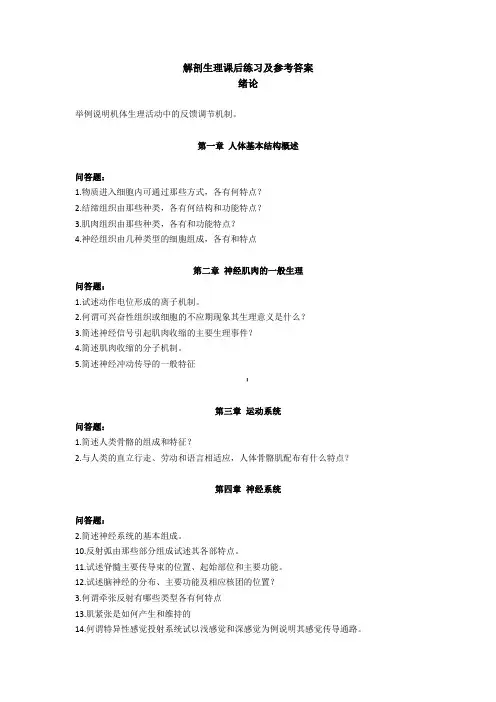 解剖生理课后练习及参考答案答案