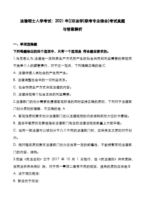 法律硕士入学考试：2021年[(非法学)联考专业综合]考试真题与答案解析