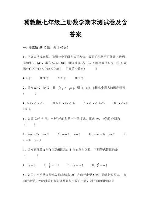 冀教版七年级上册数学期末测试卷及含答案(新一套)(完美版)