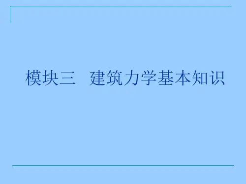 模块3 建筑力学基本知识(建筑力学与结构)