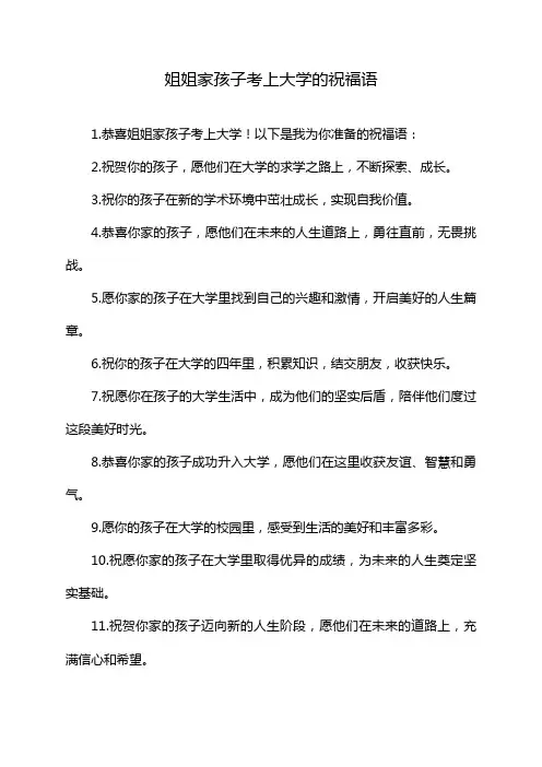 姐姐家孩子考上大学的祝福语