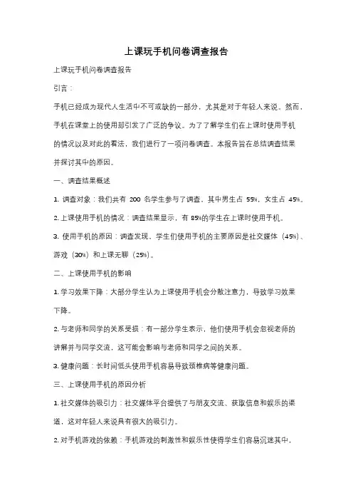 上课玩手机问卷调查报告