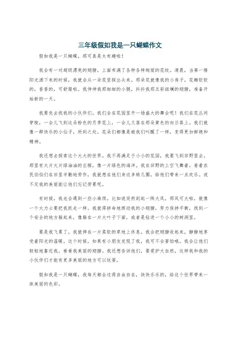 三年级假如我是一只蝴蝶作文