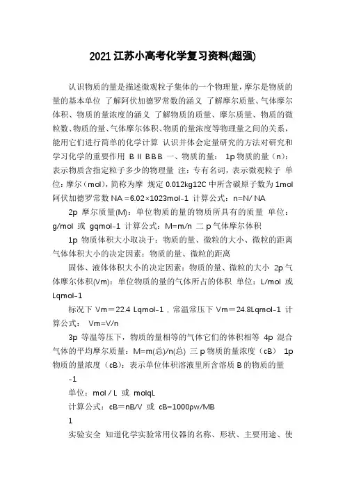 2021江苏小高考化学复习资料(超强)