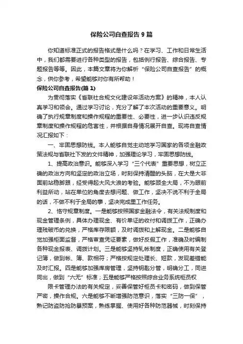 保险公司自查报告9篇