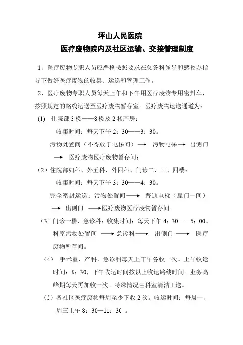 医疗废物运输交接制度、通道流程