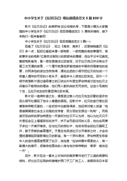 中小学生关于《拉贝日记》观后感精选范文5篇800字