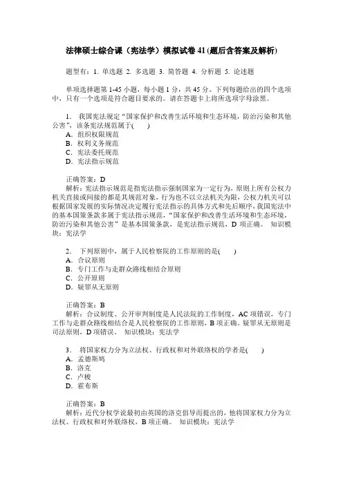 法律硕士综合课(宪法学)模拟试卷41(题后含答案及解析)