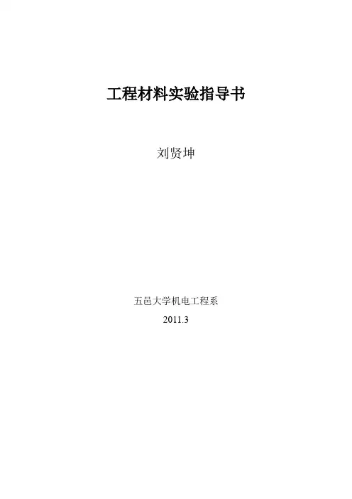 工程材料实验实验指导书