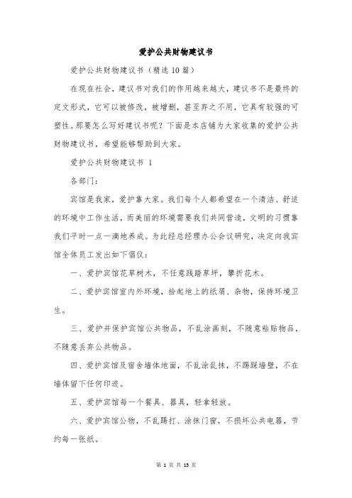 爱护公共财物建议书