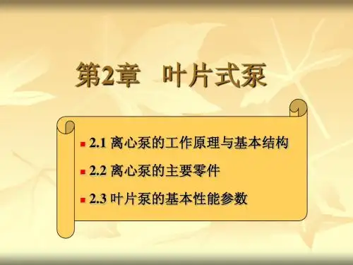 《泵与风机》课件02(第2章+叶片式泵)