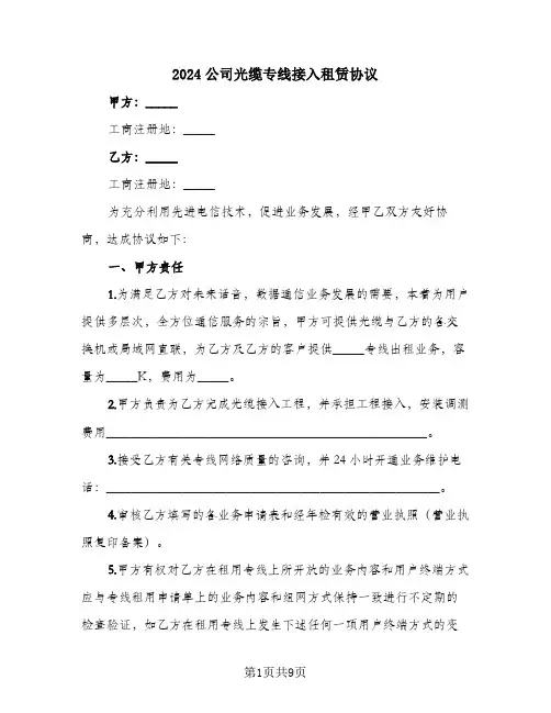 2024公司光缆专线接入租赁协议