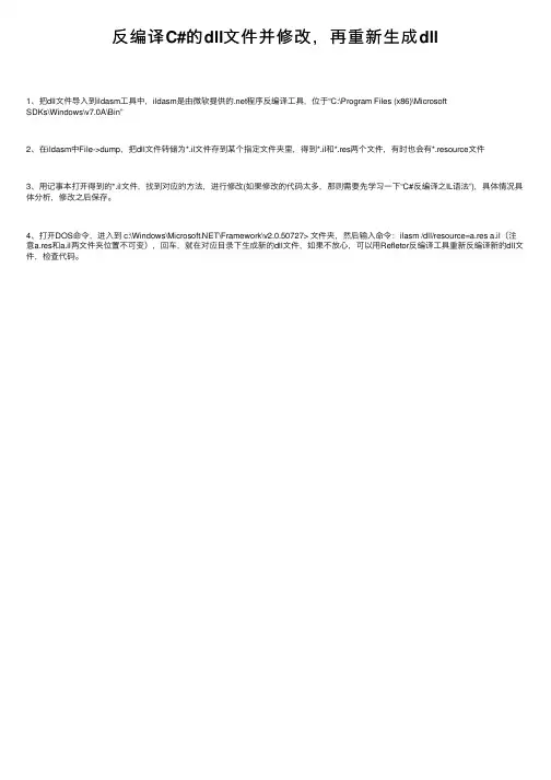 反编译C#的dll文件并修改，再重新生成dll