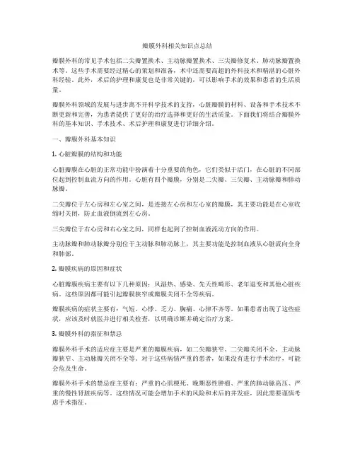 瓣膜外科相关知识点总结