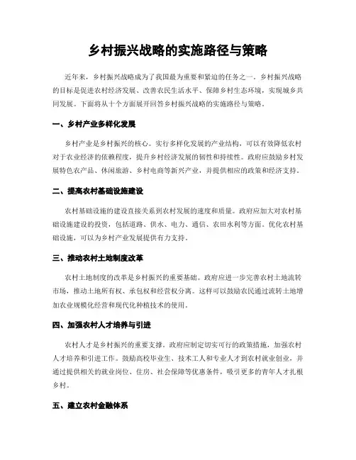 乡村振兴战略的实施路径与策略