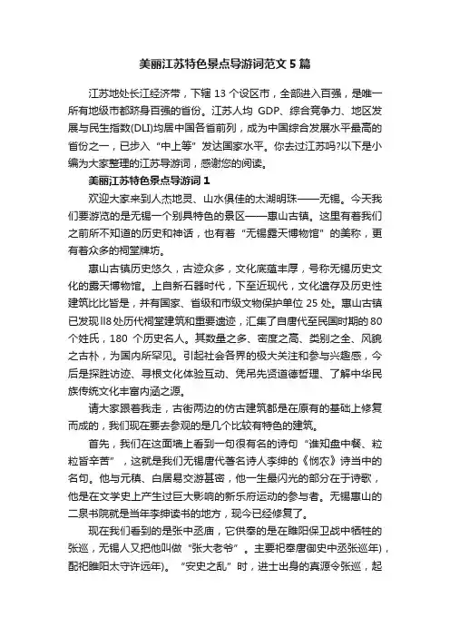 美丽江苏特色景点导游词范文5篇