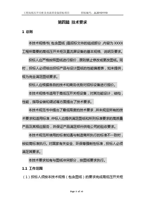 (招标投标)高低压配电柜招标技术要求