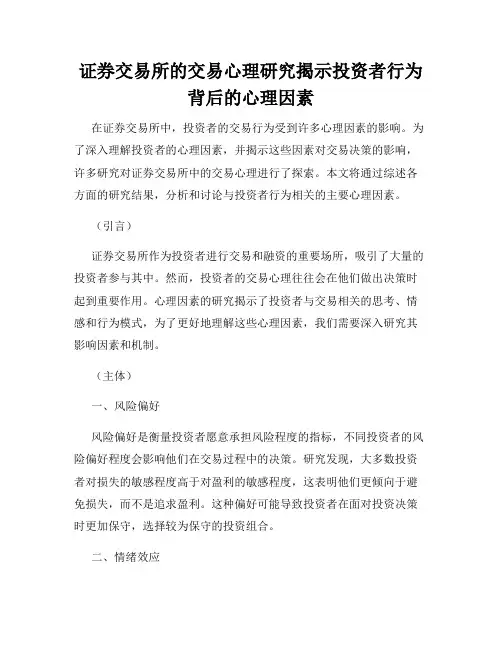 证券交易所的交易心理研究揭示投资者行为背后的心理因素