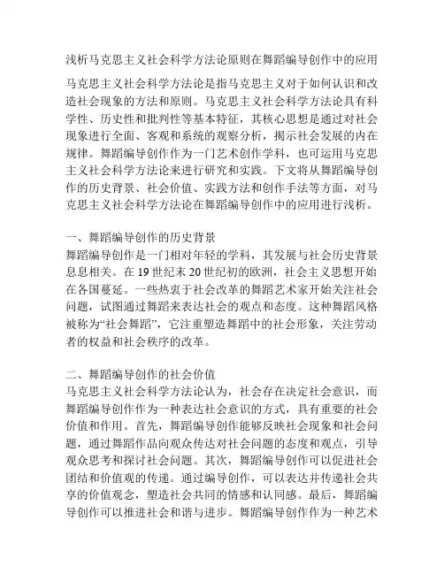 浅析马克思主义社会科学方法论原则在舞蹈编导创作中的应用