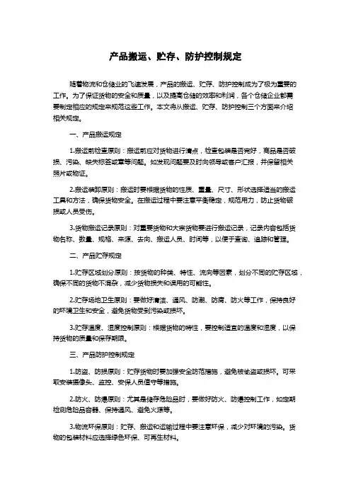 产品搬运、贮存、防护控制规定