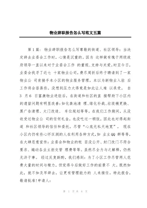 物业辞职报告怎么写范文五篇