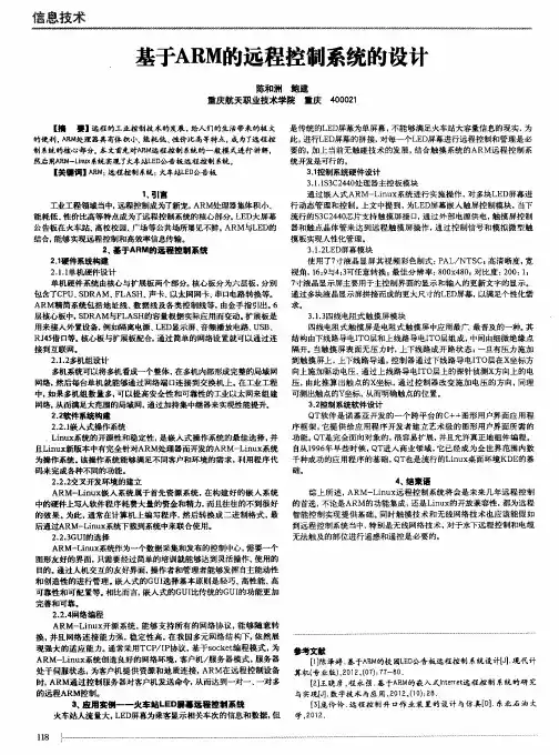 基于ARM的远程控制系统的设计
