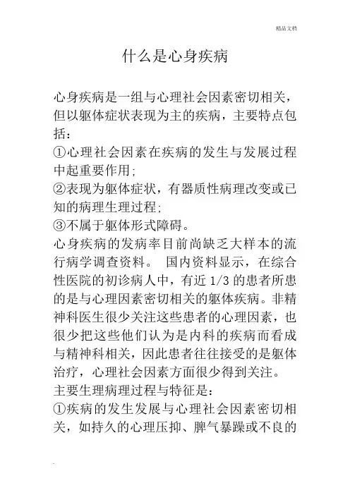 什么是心身疾病