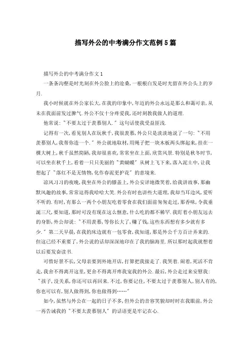 描写外公的中考满分作文范例5篇