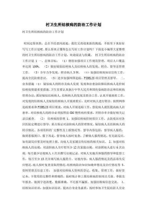 村卫生所结核病的防治工作计划