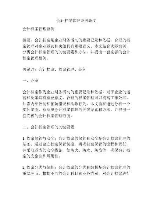 会计档案管理范例论文