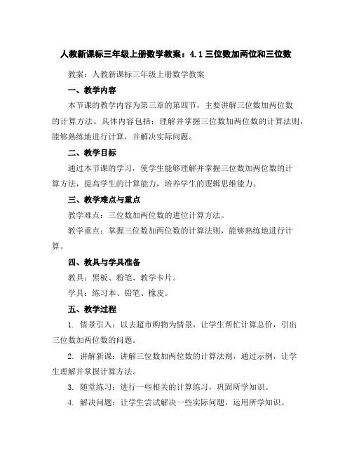人教新课标三年级上册数学教案：4.1三位数加两位和三位数