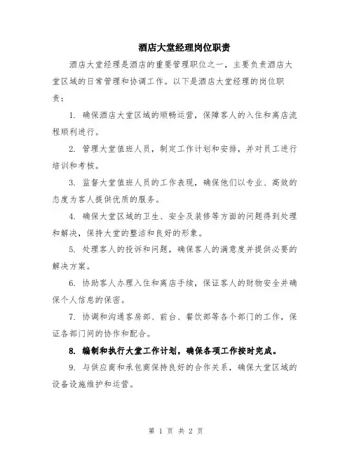 酒店大堂经理岗位职责