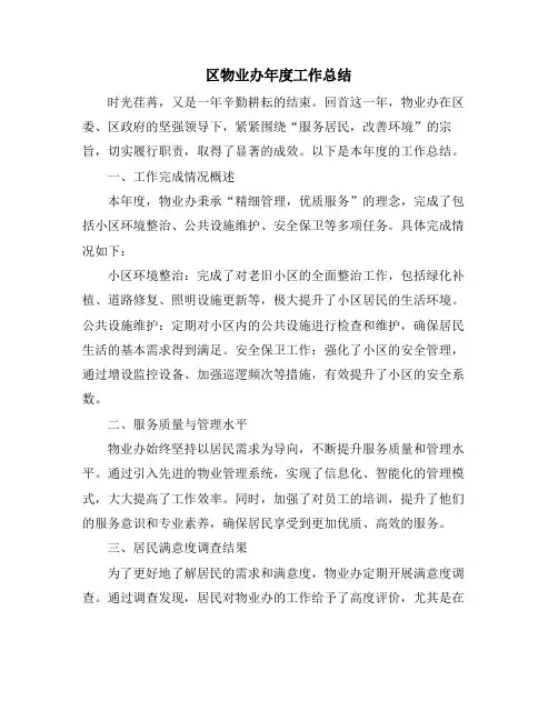 区物业办年度工作总结