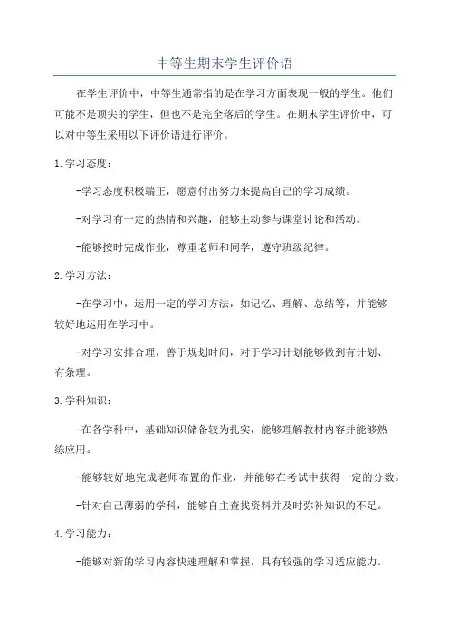 中等生期末学生评价语