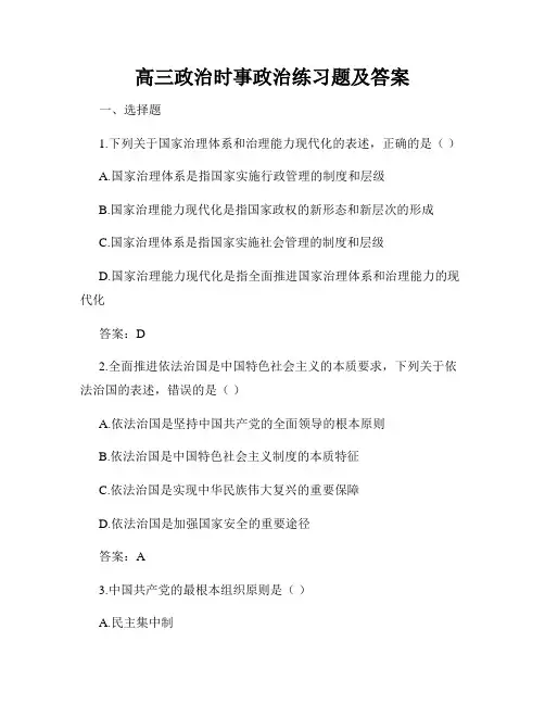 高三政治时事政治练习题及答案