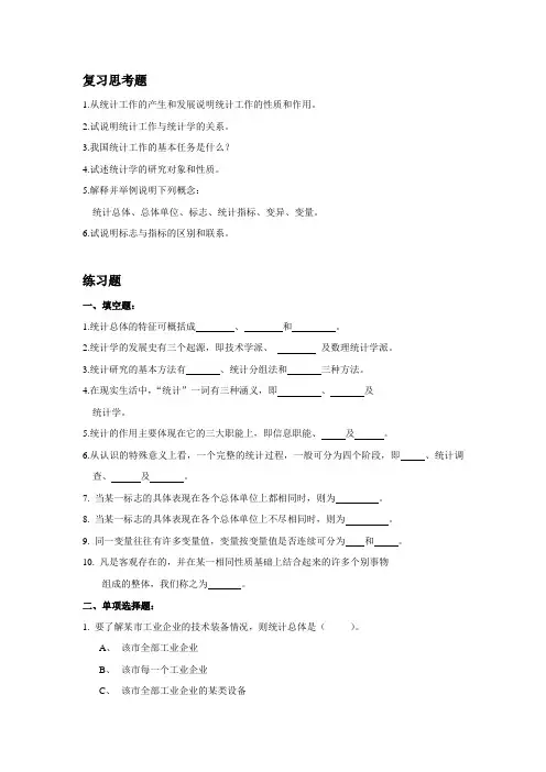 统计学复习思考题范文