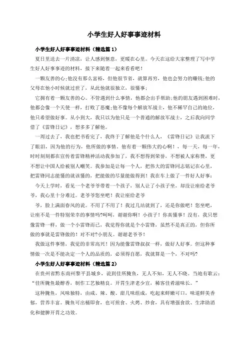 小学生好人好事事迹材料