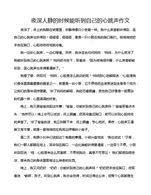 夜深人静的时候能听到自己的心跳声作文