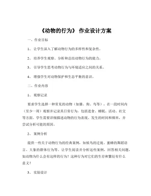 《动物的行为》 作业设计方案
