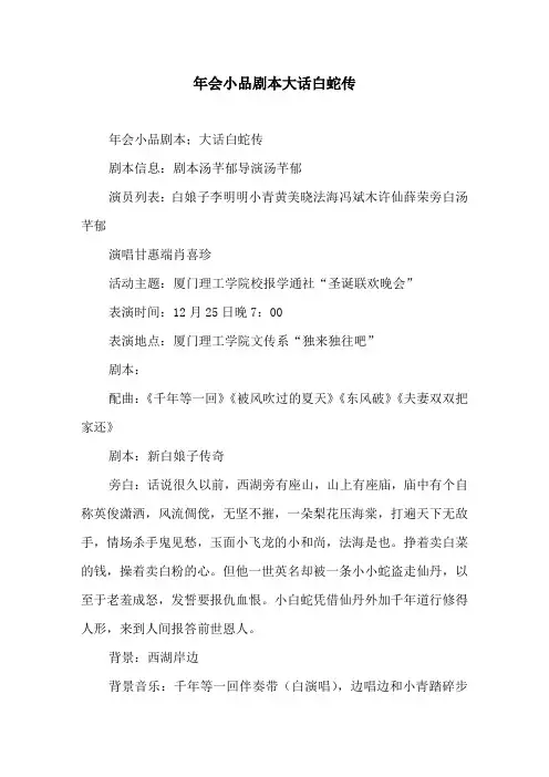 年会小品剧本大话白蛇传