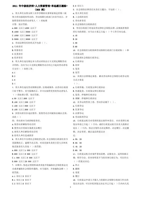 2011年中级经济师-人力资源管理-单选题百题练-(303例)