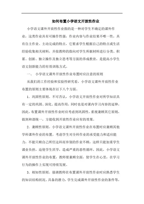 如何布置小学语文开放性作业