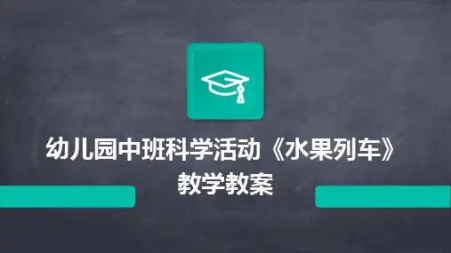 2024版幼儿园中班科学活动《水果列车》教学教案