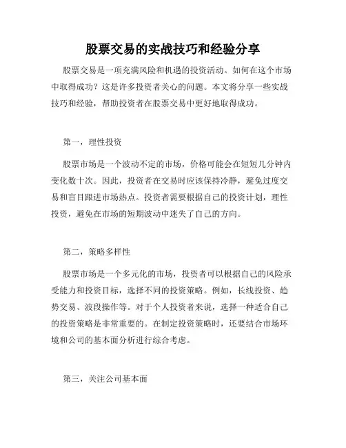 股票交易的实战技巧和经验分享