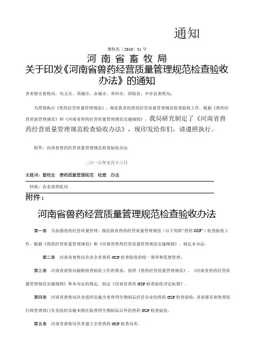 河南省畜牧局关于印发《河南省兽药经营质量管理规范检查验收办法