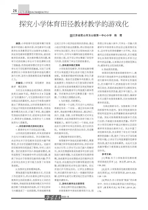 探究小学体育田径教材教学的游戏化