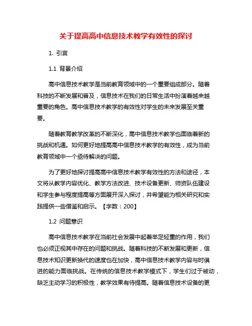 关于提高高中信息技术教学有效性的探讨