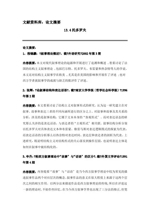 《西方文学理论》 文献资料 13.第十三章 结构主义文论 L13.4托多罗夫——论文摘要