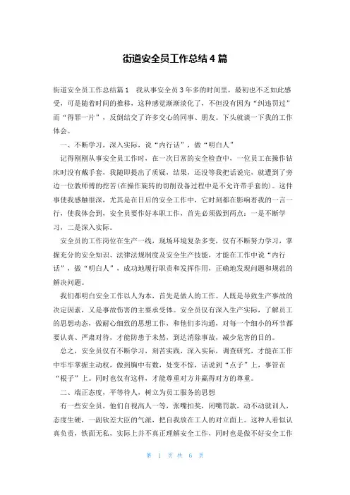 街道安全员工作总结4篇